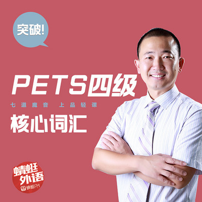 宋德伟:突破PETS四级核心词汇 宋德伟:突破PETS四级核心词汇