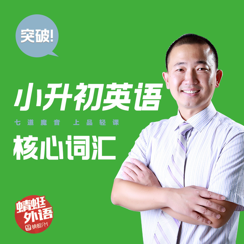 宋德伟：突破小升初英语核心词汇