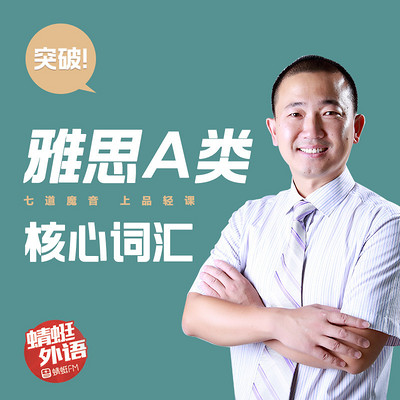 宋德伟:突破雅思A类核心词汇 宋德伟:突破雅思A类核心词汇