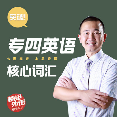 宋德伟:突破专四英语核心词汇 宋德伟:突破专四英语核心词汇