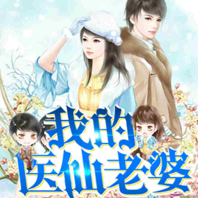 我的医仙老婆 我的医仙老婆