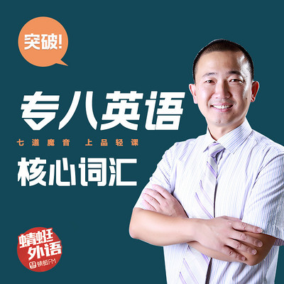 宋德伟:突破专八英语核心词汇 宋德伟:突破专八英语核心词汇