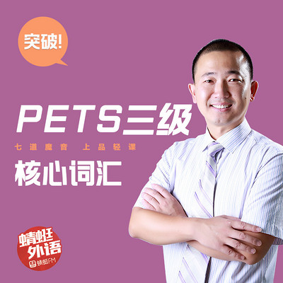 宋德伟:突破PETS三级核心词汇 宋德伟:突破PETS三级核心词汇