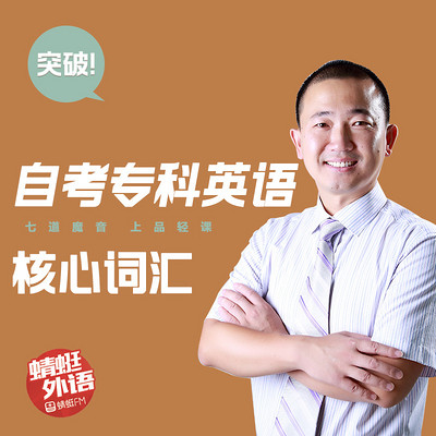 宋德伟:突破自考大专英语核心词汇 宋德伟:突破自考大专英语核心词汇