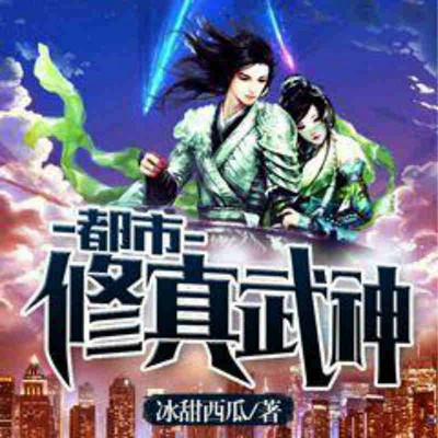 都市修真武神 都市修真武神