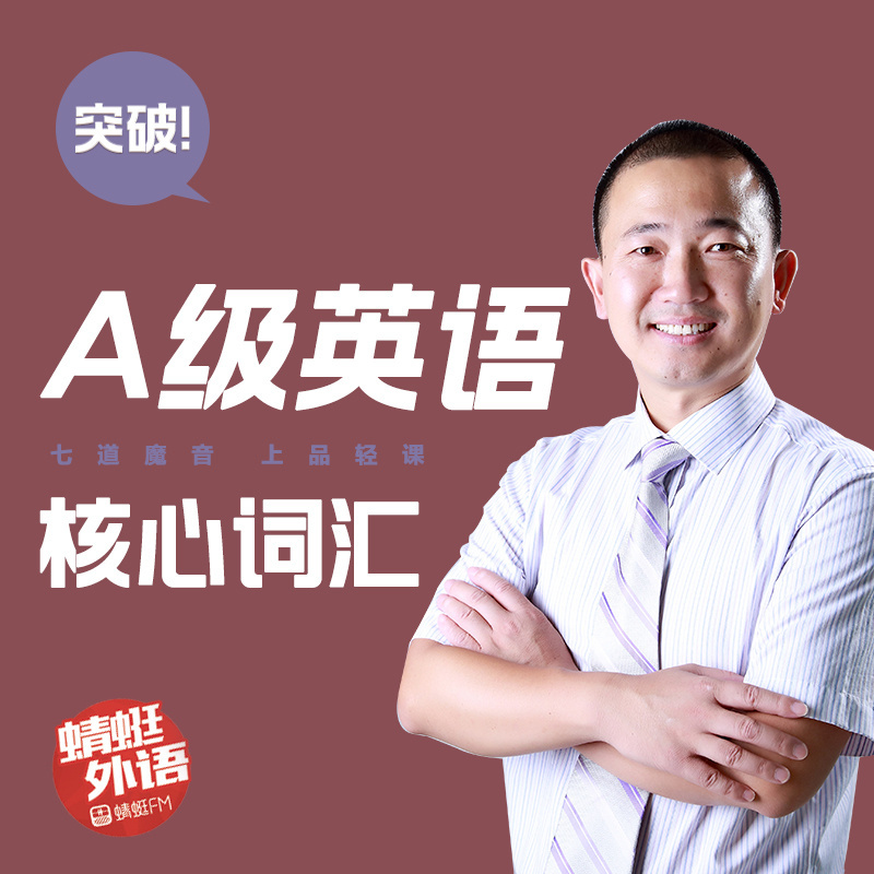 宋德伟：突破A级英语核心词汇