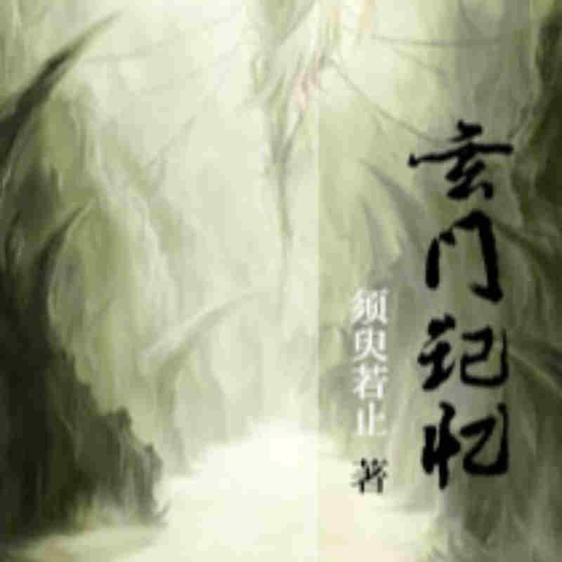玄门记忆
