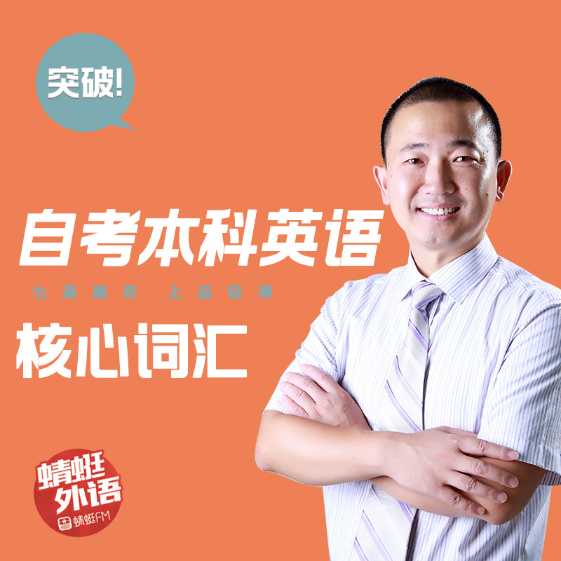 宋德伟：突破自考本科核心词汇