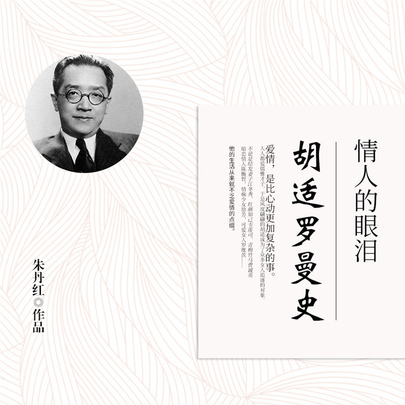 情人的眼泪:胡适罗曼史