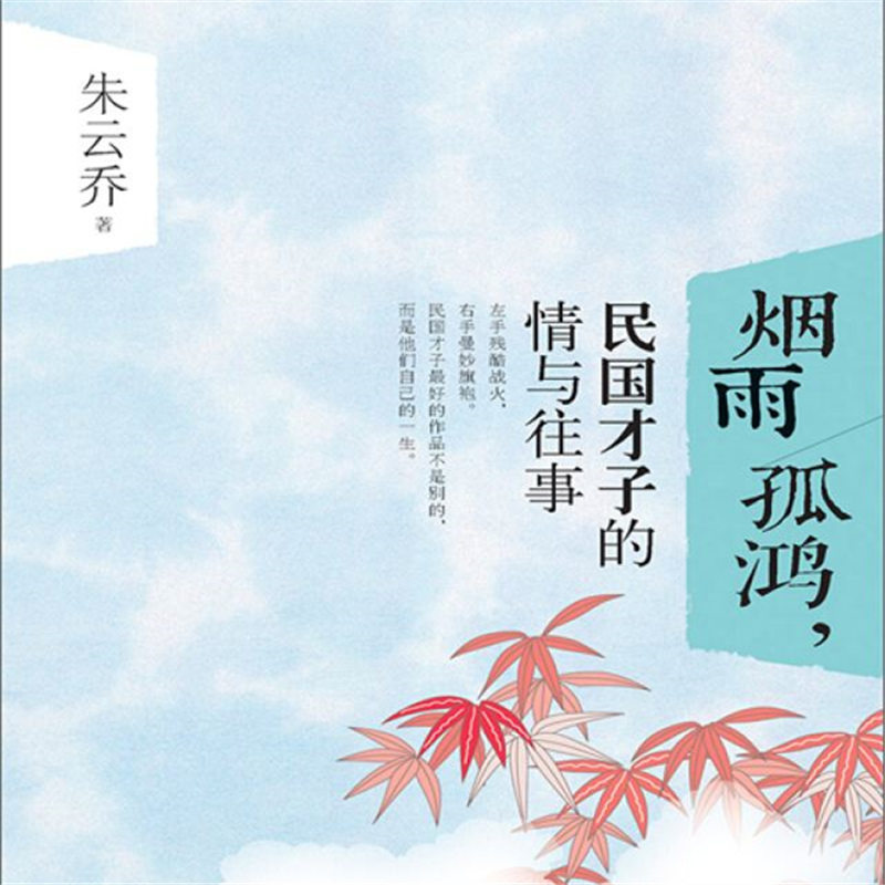 烟雨孤鸿,民国才子的情与往事