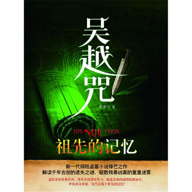 吴越咒2：祖先的记忆