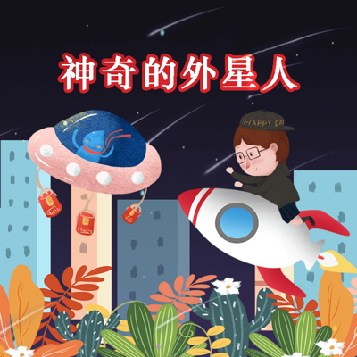 神奇的外星人