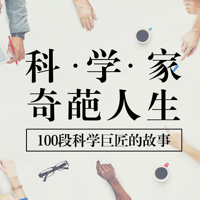 100位数理化科学家|作文好素材