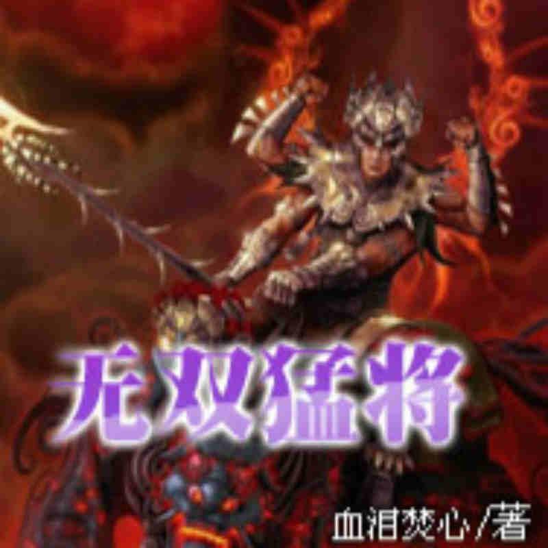 无双猛将