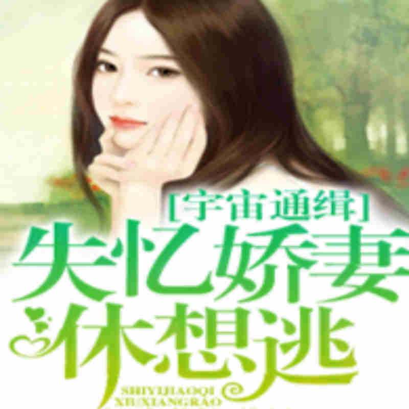 宇宙通缉：失忆娇妻休想逃