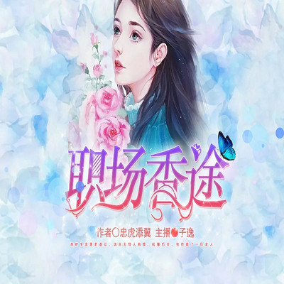 职场香途 职场香途
