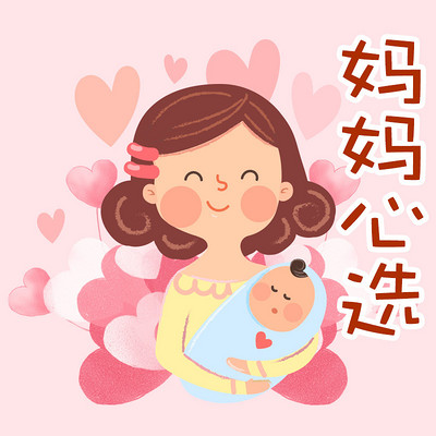 妈妈心选 妈妈心选
