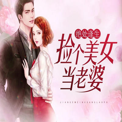 绝处逢生:捡个美女当老婆 绝处逢生:捡个美女当老婆