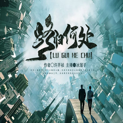 路归何处 路归何处