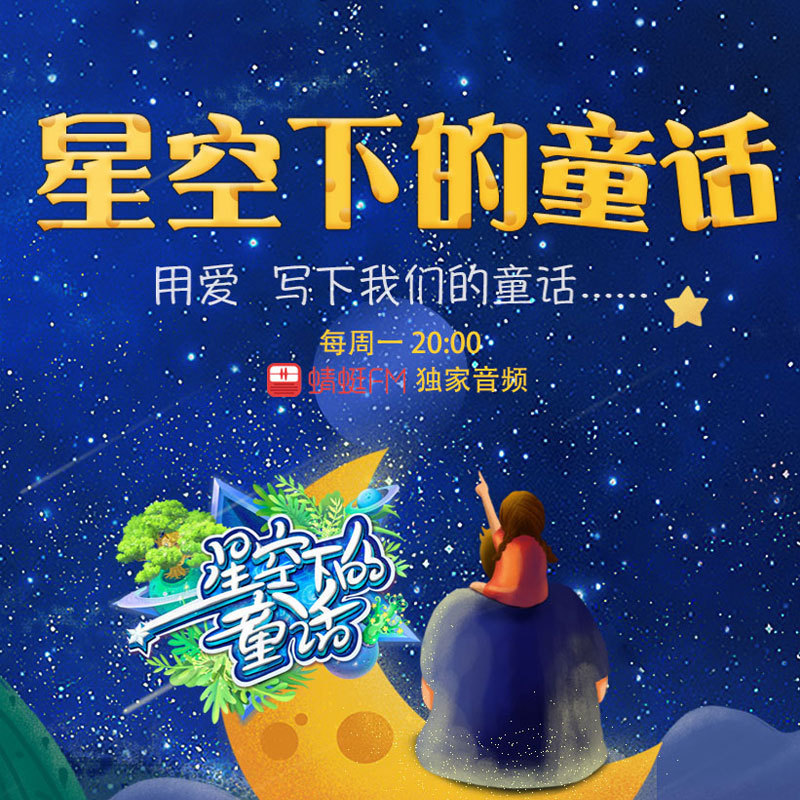 星空下的童话