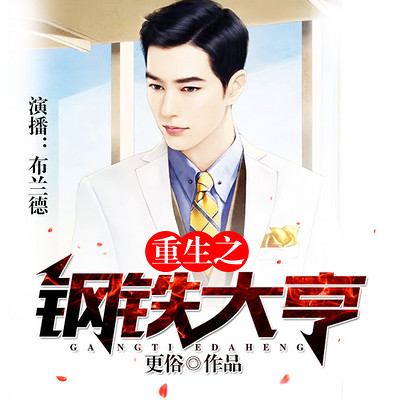 重生之钢铁大亨(多人精品) 重生之钢铁大亨(多人精品)