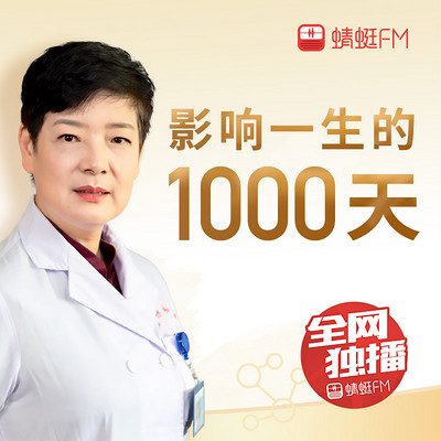 影响一生的1000天