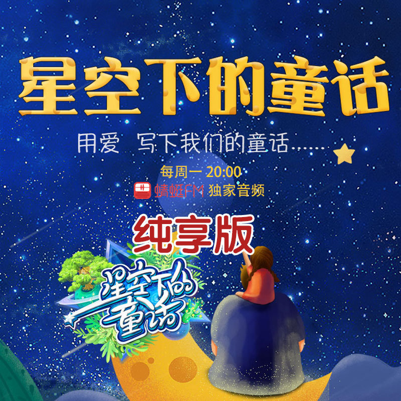 星空下的童话（纯享版）