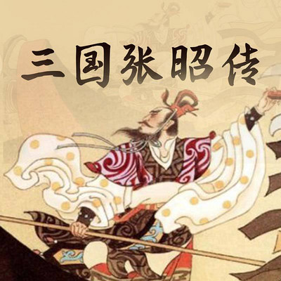 三国张昭传【全集】 三国张昭传【全集】
