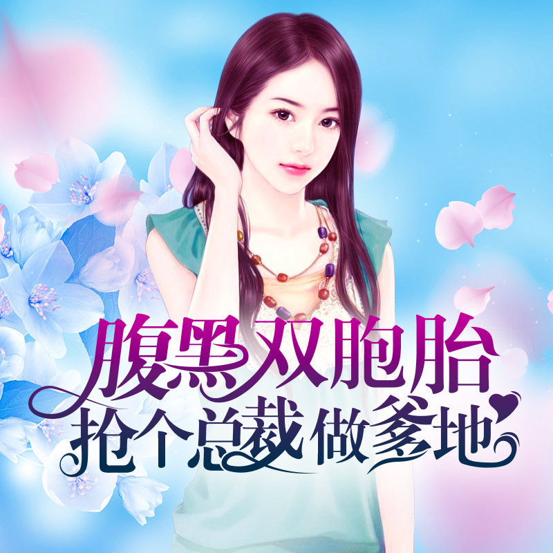 腹黑双胞胎：抢个总裁做爹地