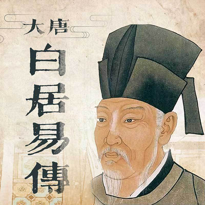 大唐白居易传【全集】 大唐白居易传【全集】