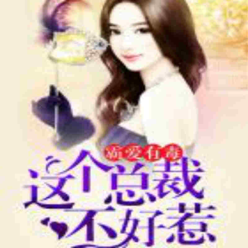 霸爱有毒，这个总裁不好惹