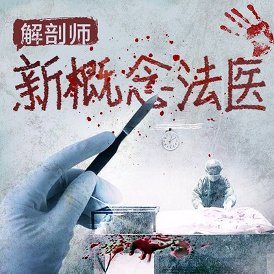 解剖师:新概念法医 解剖师:新概念法医