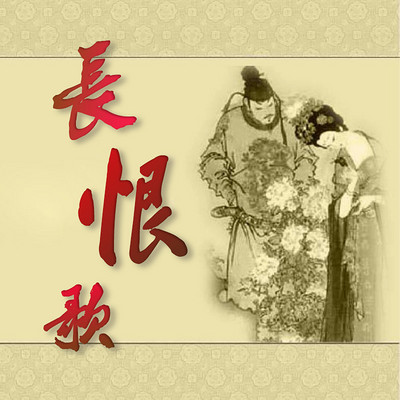 唐诗长恨歌【全集】 唐诗长恨歌【全集】