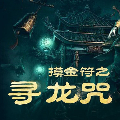 摸金符之寻龙咒 摸金符之寻龙咒
