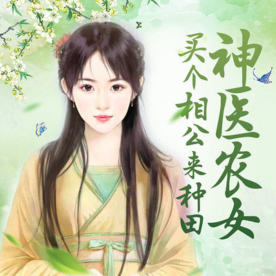 神医农女:买个相公来种田 神医农女:买个相公来种田