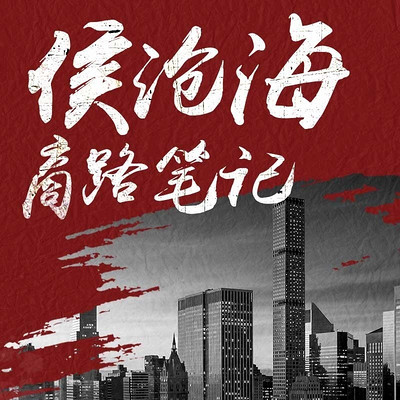 侯沧海商路笔记 侯沧海商路笔记