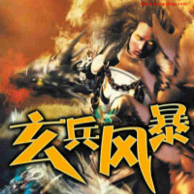 玄兵风暴