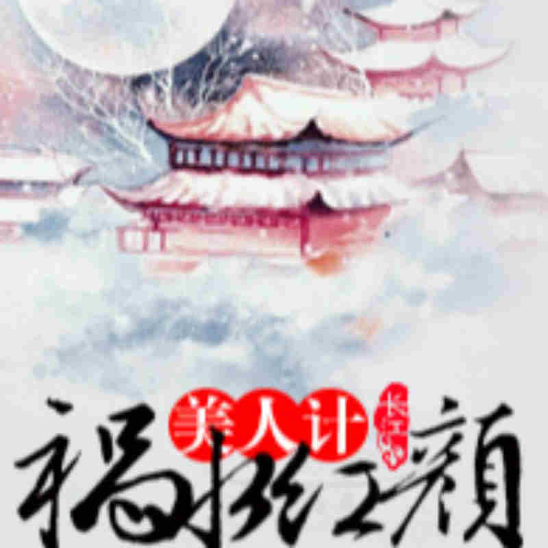 美人计：祸水红颜