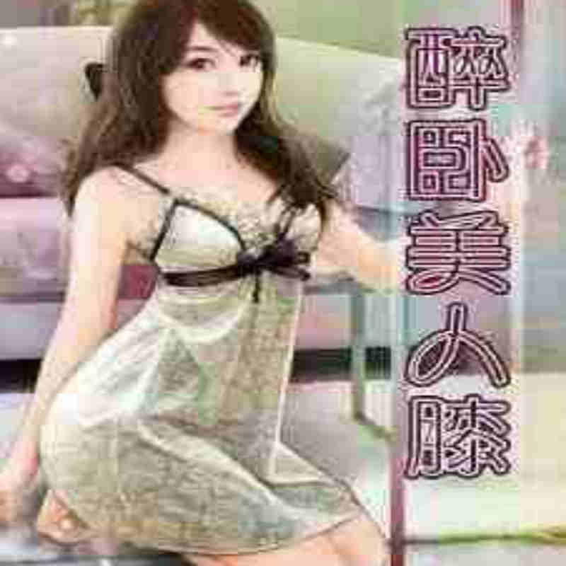 醉卧美人膝