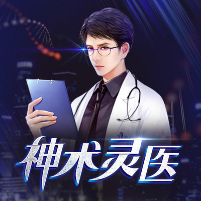 神术灵医 神术灵医