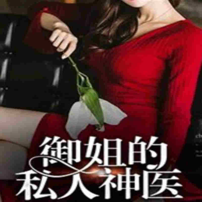 御姐的私人神医