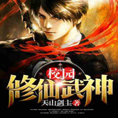 校园修仙武神 校园修仙武神