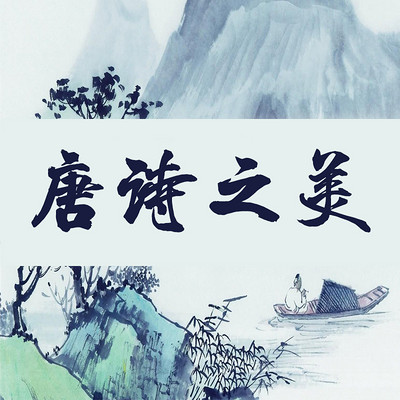 唐诗之美 唐诗之美