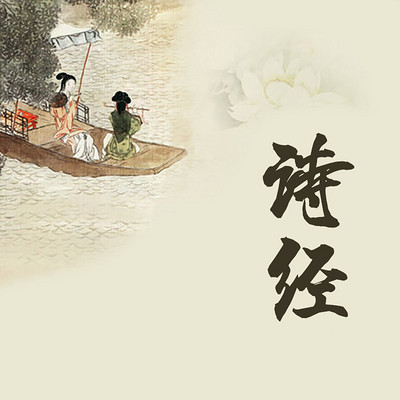 《诗经》的魅力 《诗经》的魅力