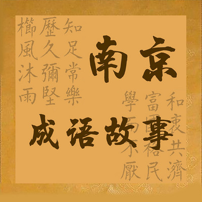南京成语故事 南京成语故事