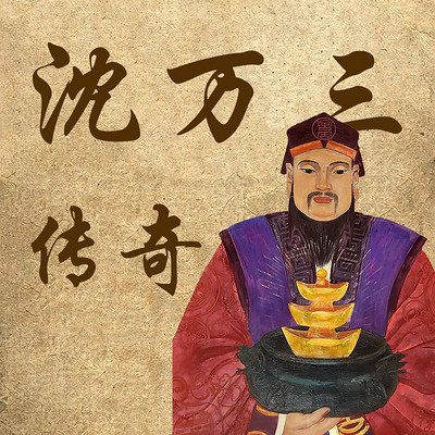 沈万三传奇 沈万三传奇