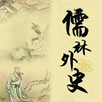 品读《儒林外史》 品读《儒林外史》