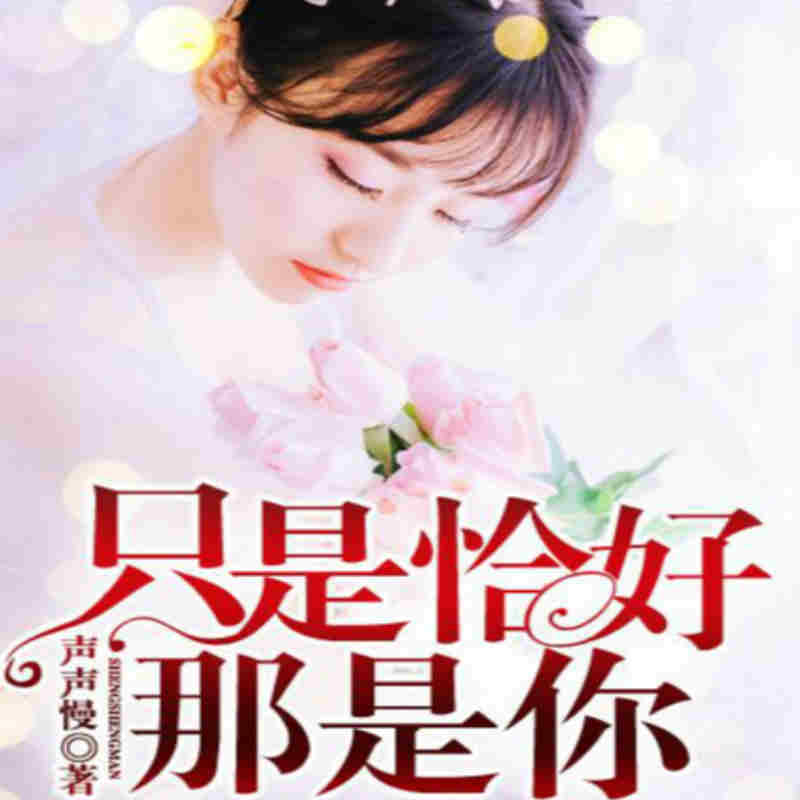只是恰好那是你