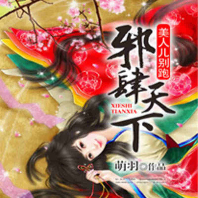 邪肆天下：美人儿别跑