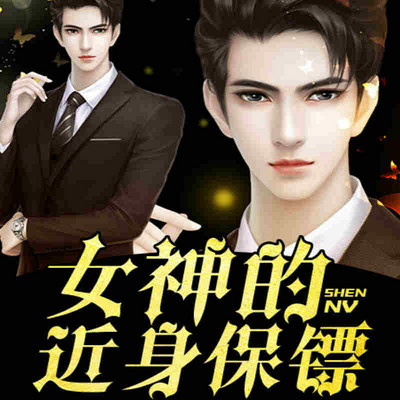 女神的近身保镖